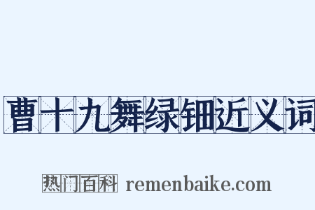 曹十九舞绿钿近义词是什么意思的图片